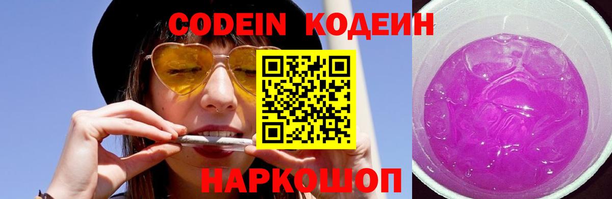 Кодеин Purple Drank Михайловск